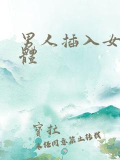男人插入女人下体