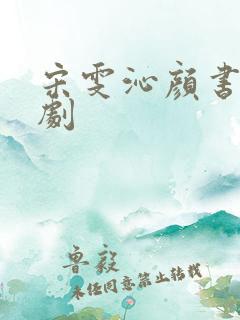 宋雯沁颜书逸短剧