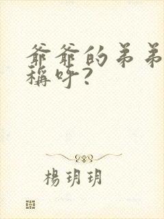 爷爷的弟弟怎么称呼?