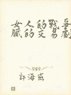 女人的战争之肮脏的交易剧情