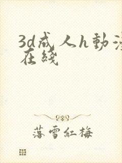 3d成人h动漫在线