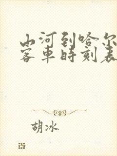 山河到哈尔滨的客车时刻表