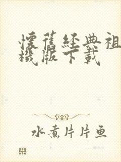 怀旧经典祖玛单机版下载