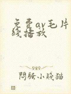 免费av毛片在线播放