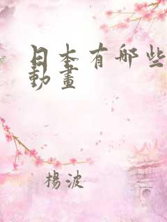 日本有哪些变态动画