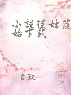 小说从姑获鸟开始下载