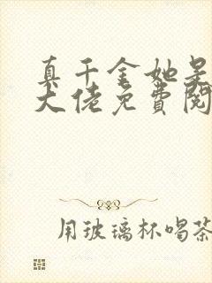 真千金她是全能大佬免费阅读全文作者