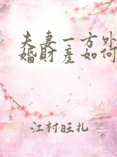 夫妻一方外遇离婚财产如何分割