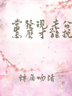 当发现老公出轨怎么才能挽回