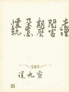 怀孕期间老公出轨怎么处理