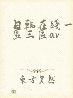 日韩在线一区二区三区av