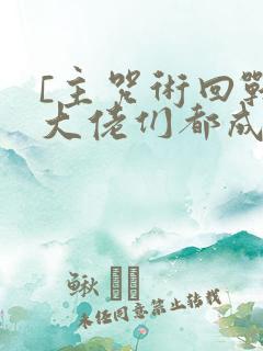 [主咒术回战]大佬们都成了我的咒术