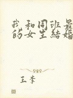 我和同班最讨厌的女生结婚了