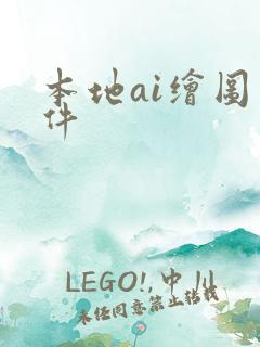 本地ai绘图软件