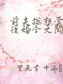 前夫总想套路我复婚全文阅读免费