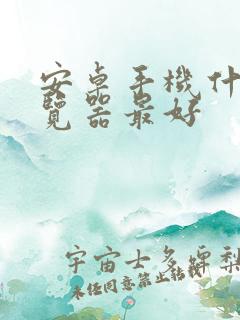 安卓手机什么浏览器最好