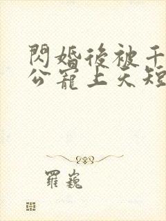 闪婚后被千亿老公宠上天短剧免费