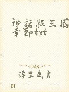 神话版三国最新章节txt