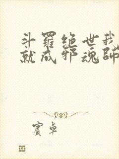 斗罗绝世我怎么就成邪魂师了笔趣阁免费阅读