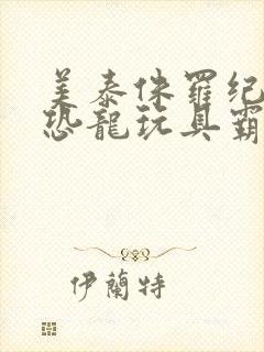 美泰侏罗纪世界恐龙玩具霸王龙