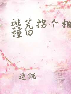 逃荒拐个相公来种田