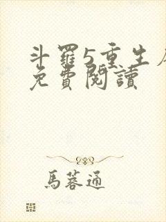 斗罗5重生唐三免费阅读