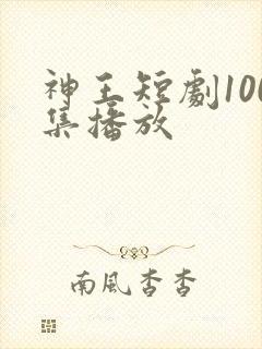 神王短剧100集播放