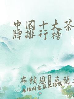 中国十大茶饮品牌排行榜