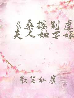 《桑总别虐了,夫人她要嫁人了》