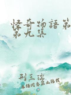 怪奇物语第一季第九集