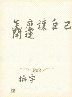 怎么让自己招财开运