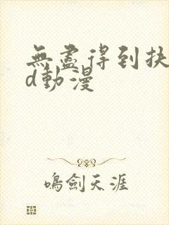 无尽得到扶她3d动漫