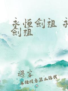 永恒剑祖 永恒剑祖