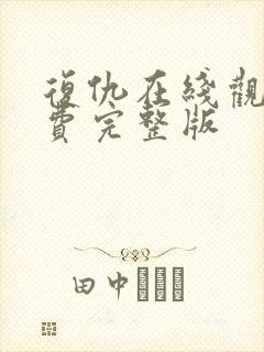 复仇在线观看免费完整版