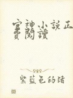 官神小说正版免费阅读