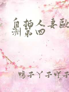 自拍人妻欧美亚洲第四