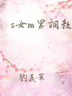 s女m男调教文