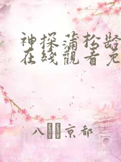 神探蒲松龄电影在线观看免费高清