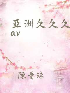 亚洲久久久久久av