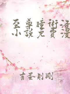 至尊瞳术洛清瞳小说免费漫画