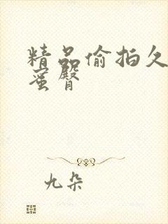 精品偷拍久久久蜜臀