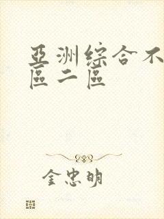 亚洲综合不卡一区二区