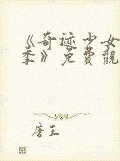 《奇迹少女第5季》免费观看高清