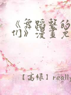 《舞蹈系的学姊们》漫画免费观看