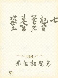 盗墓笔记七星鲁王宫免费