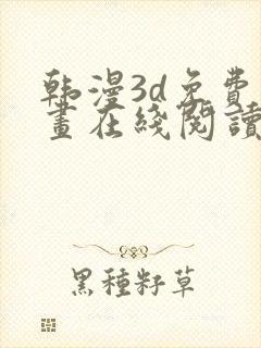 韩漫3d免费漫画在线阅读下拉式