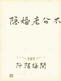 隐婚老公不节制