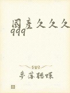 国产久久久精品999