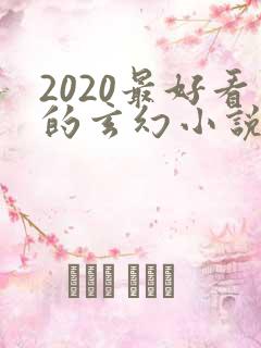 2020最好看的玄幻小说排行榜前十名