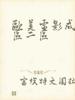 欧美电影成人一区二区